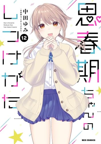 思春期ちゃんのしつけかた 1～9巻特装版セット 新品未開封 全巻初版 中田ゆみ 思春期ちゃんのしつけかた コミック 全12巻セット (一迅社) | 中田ゆみ